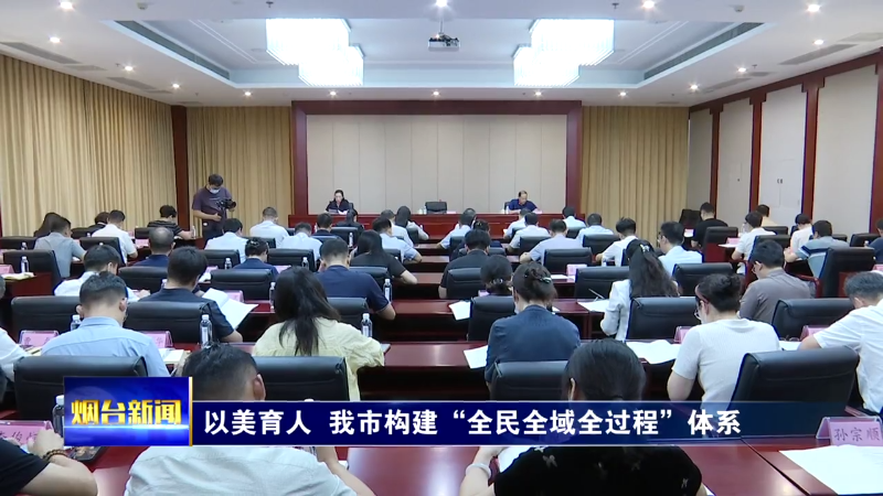 【烟台新闻】以美育人  我市构建“全民全域全过程”体系