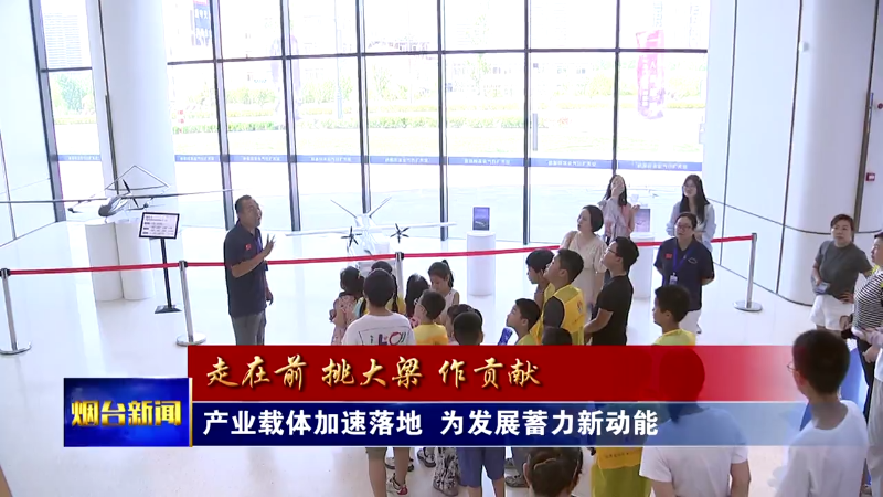 开局“十五五” 奋斗正当时|烟台：产业载体加速落地 为发展蓄力新动能