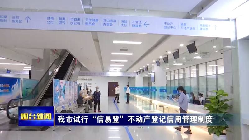 【烟台新闻】我市试行“信易登”不动产登记信用管理制度