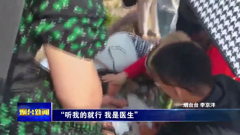 “听我的就行，我是医生”