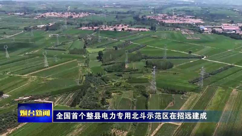 【烟台新闻】全国首个整县电力专用北斗示范区在招远建成