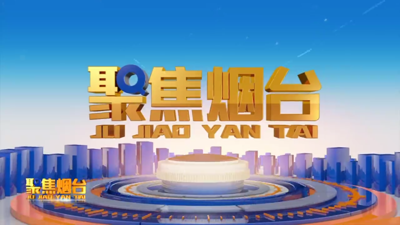 【视频】2024年10月14日《聚焦烟台》：“丰”光正好