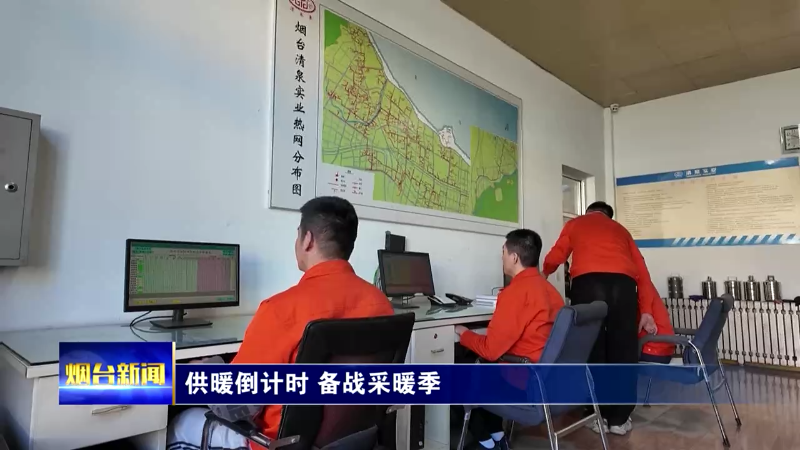 【烟台新闻】 供暖倒计时 备战采暖季