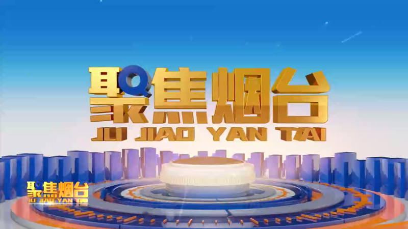 【视频】2024年12月09日《聚焦烟台》：冬日消费“热力十足”