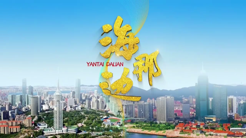 大型融媒体系列节目一 海那边