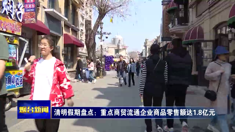 【烟台新闻】清明假期盘点