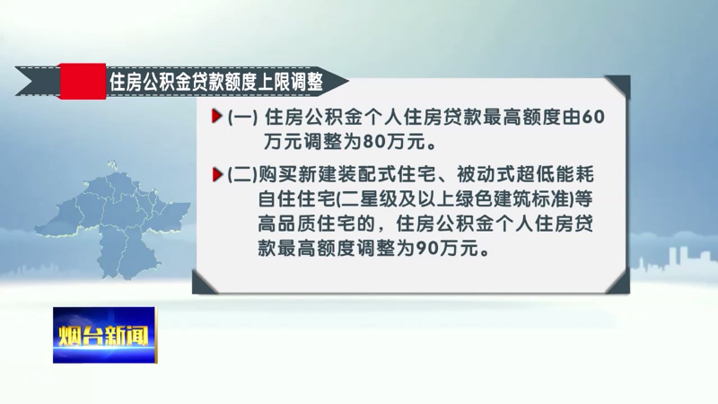 【烟台新闻】明天施行！个人住房公积金贷款额度上调