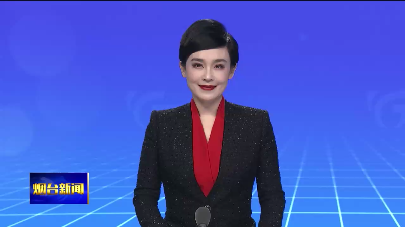 【烟台新闻】市委常委会会议暨市委党的建设工作领导小组会议召开