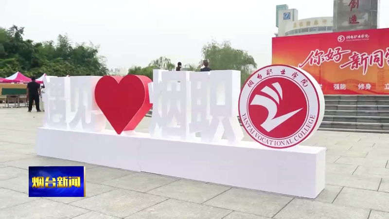 报到！烟台职业学院迎接5000新生