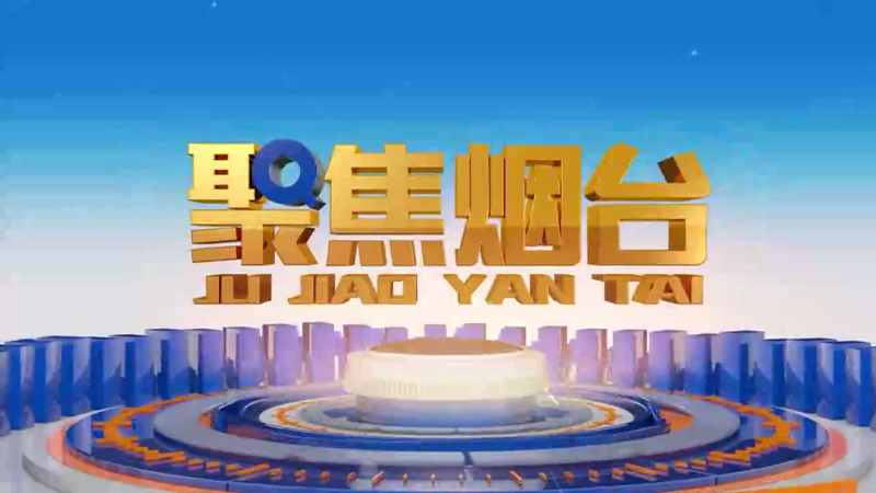 【视频】2024年10月3日《聚焦烟台》：以奋进之姿献礼国庆：大项目巡礼（西线）