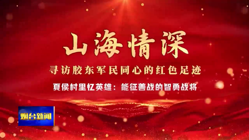夏侯村里忆英雄：能征善战的智勇战将