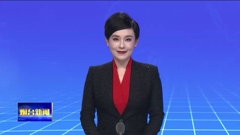 【烟台新闻】烟台市府检联动第一次协调会议召开