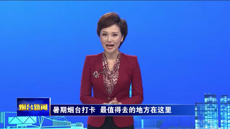 暑期烟台打卡，最值得去的地方在这里