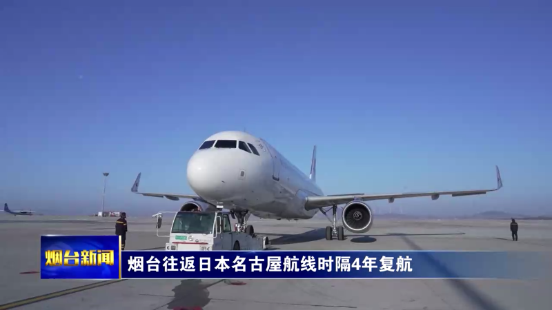 【烟台新闻】烟台往返日本名古屋航线时隔4年复航