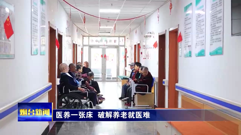 【烟台新闻】 医养一张床  破解养老就医难