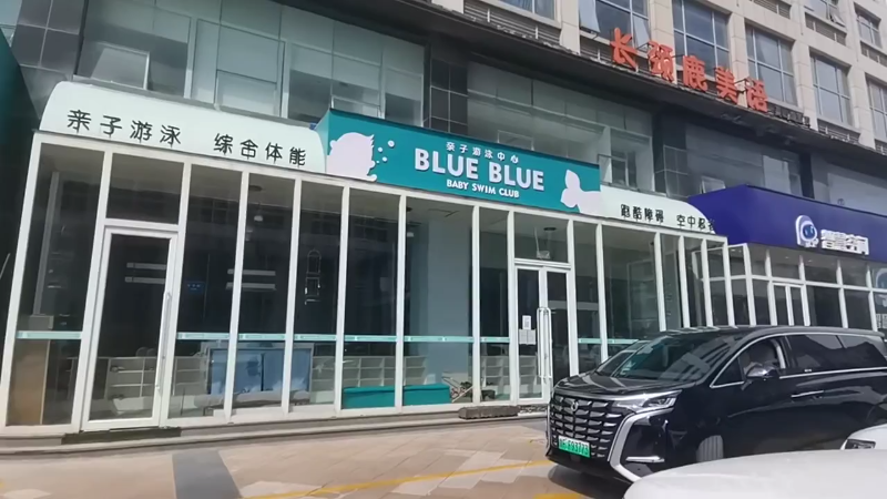 烟台一知名儿童游泳馆突然闭店，家长们措手不及