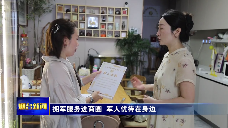 烟台：拥军服务进商圈 军人优待在身边