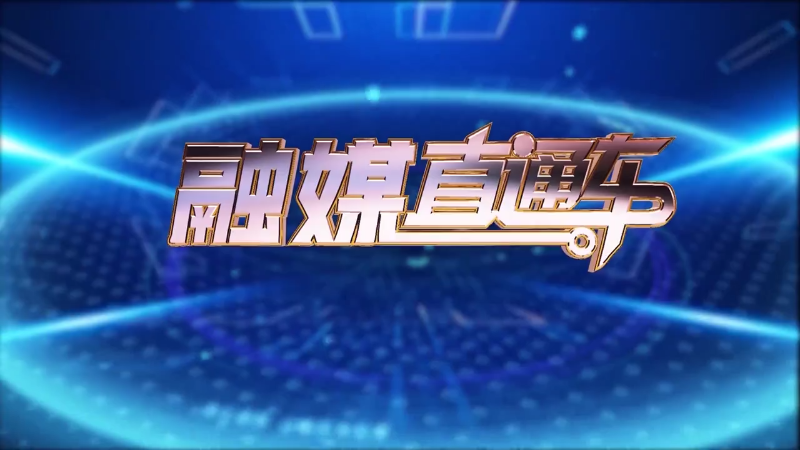 【视频】《融媒直通车》20250301