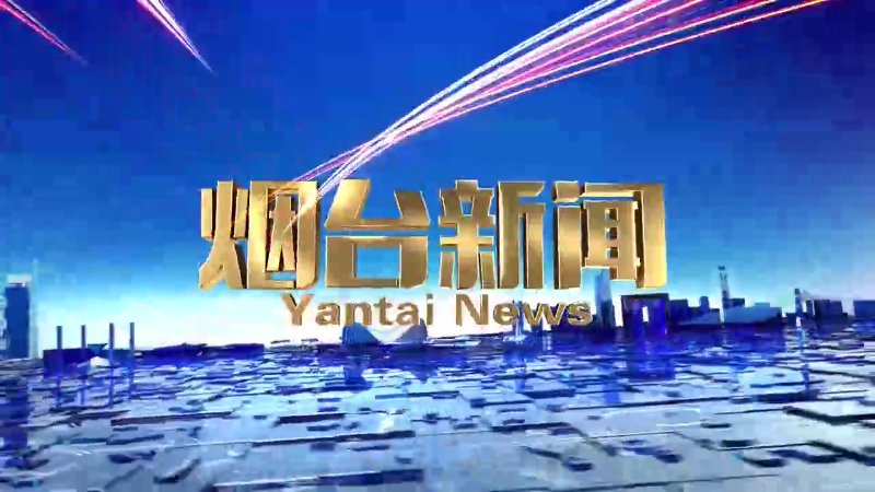 【视频】2024年11月07日《烟台新闻》