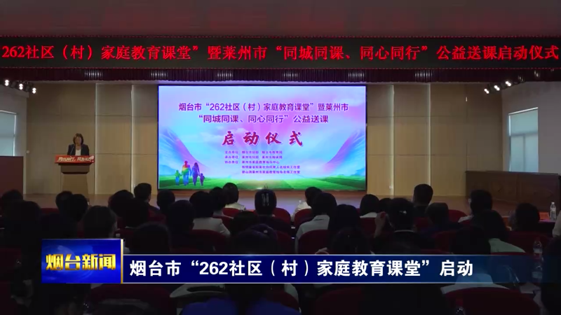【烟台新闻】烟台市“262社区（村）家庭教育课堂”启动