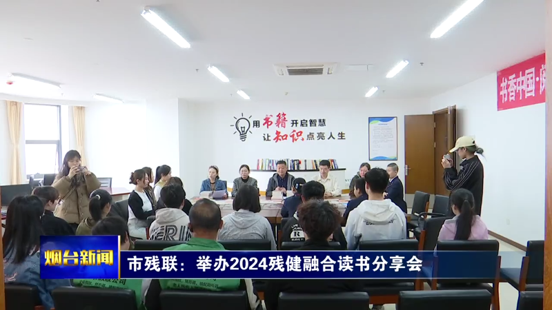 【烟台新闻】市残联：举办2024残健融合读书分享会