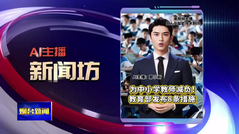 AI主播新闻坊|为中小学教师减负！教育部发布8条措施