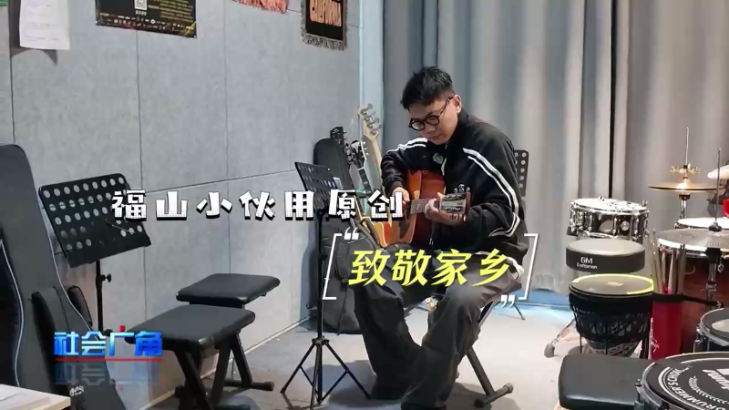 村歌大赛：福山小伙用原创“致敬家乡”