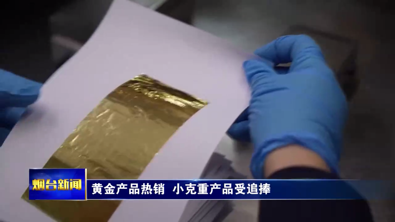 黄金产品热销 小克重产品受追捧