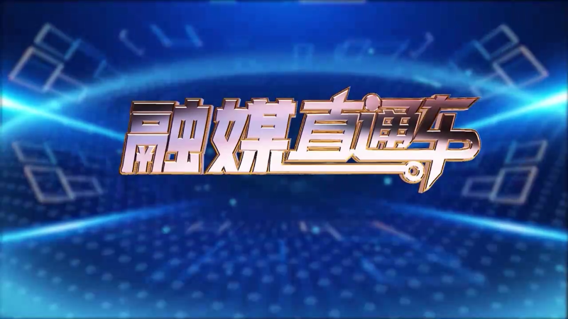 【视频】《融媒直通车》20250227