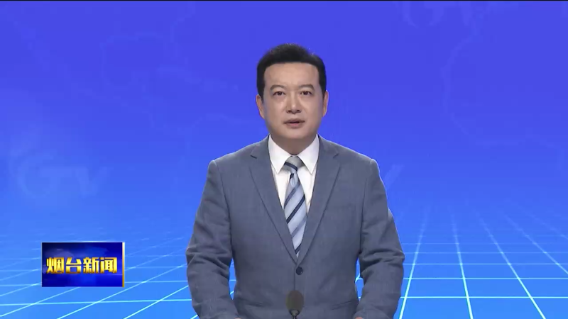 【烟台新闻】烟台—太平洋岛国零碳合作对接见面会召开