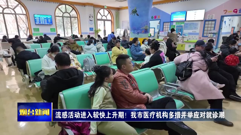 流感活动进入较快上升期 烟台市医疗机构多措并举应对就诊潮