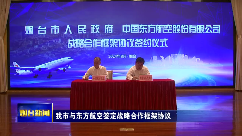 【烟台新闻】我市与东方航空签定战略合作框架协议