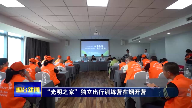 “光明之家”独立出行训练营在烟开营