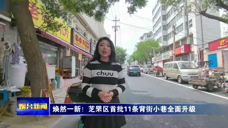 【烟台新闻】焕然一新！芝罘区首批11条背街小巷全面升级