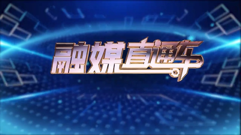 【视频】《融媒直通车》20250308