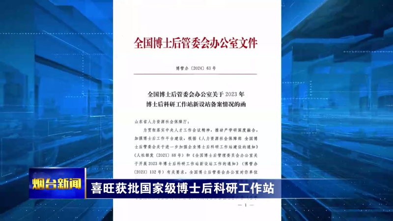 【烟台新闻】 喜旺获批国家级博士后科研工作站