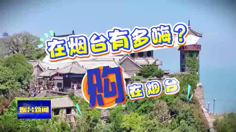 【烟台新闻】 （在烟台有多嗨之购在烟台）广兴果园