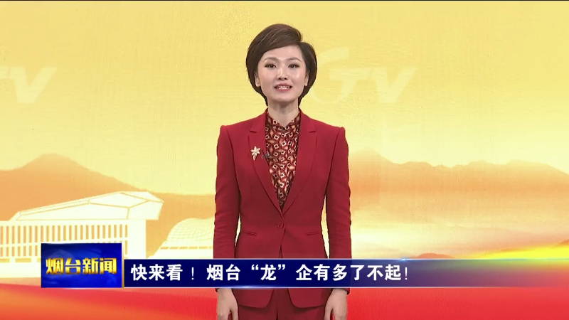【烟台新闻】快来看 ！烟台“龙”企有多了不起！