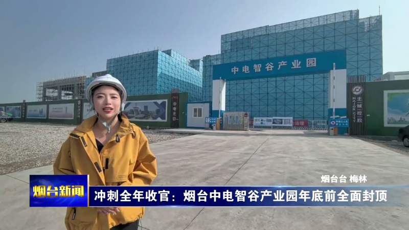 【烟台新闻】项目建设一组
