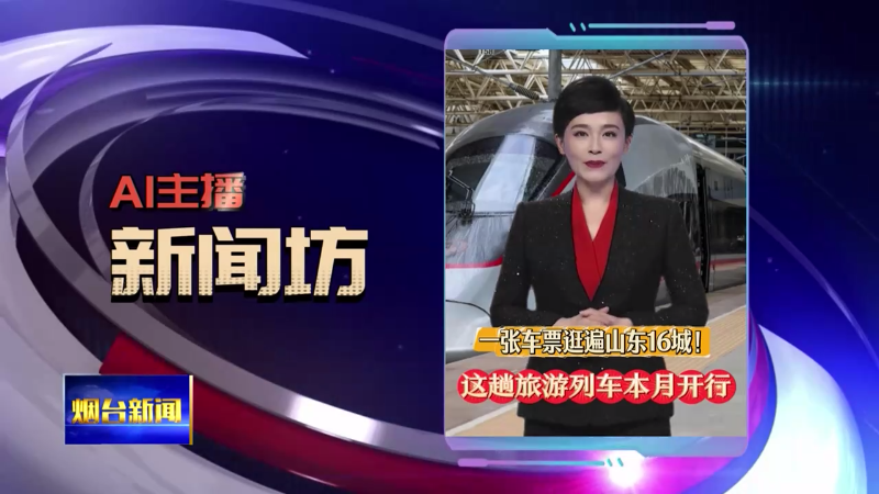 【烟台新闻】AI主播新闻坊
