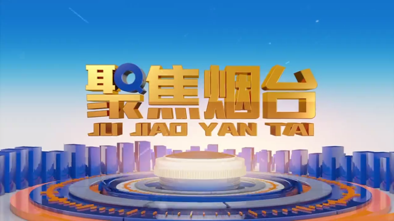 【视频】2025年2月7日《聚焦烟台》：烟台新春第一会： 真抓实干  扛牢“三核引领”新担当