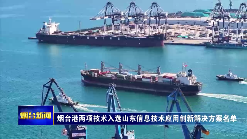 烟台港两项技术入选山东信息技术应用创新解决方案名单