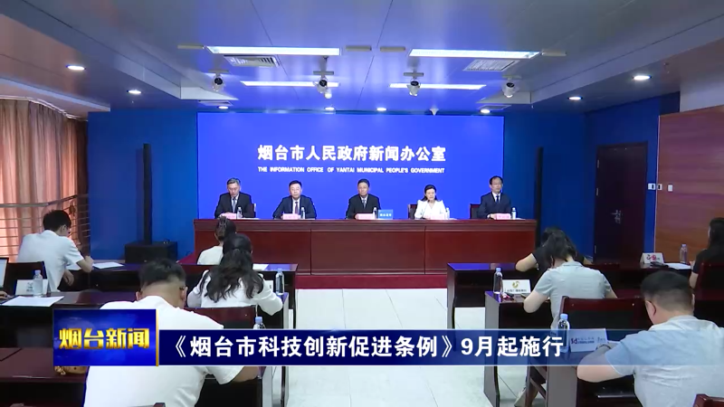 《烟台市科技创新促进条例》9月起施行