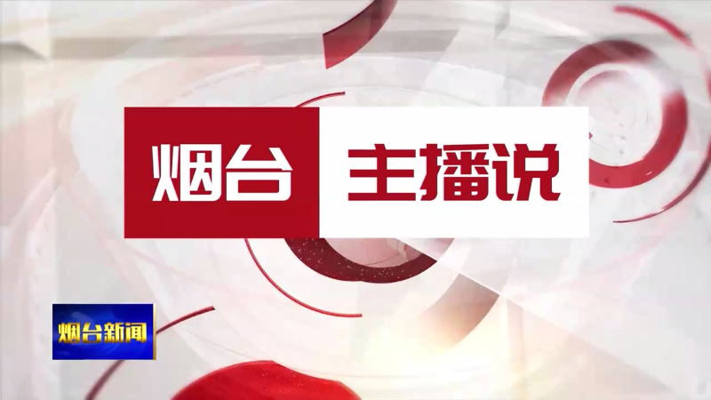【烟台新闻】（烟台主播说）烟台交通大升级  你的出行方式将改变