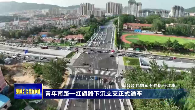 【烟台新闻】青年南路—红旗路下沉立交正式通车