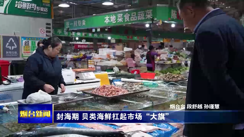 烟台封海期 贝类海鲜扛起市场“大旗”