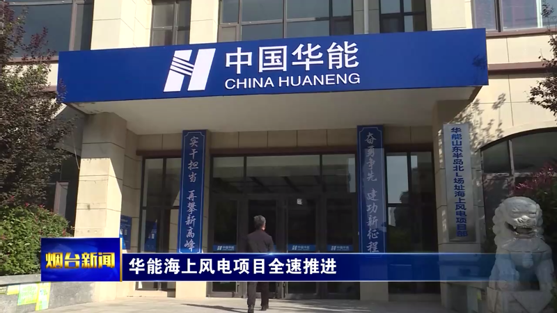 【烟台新闻】华能海上风电项目全速推进