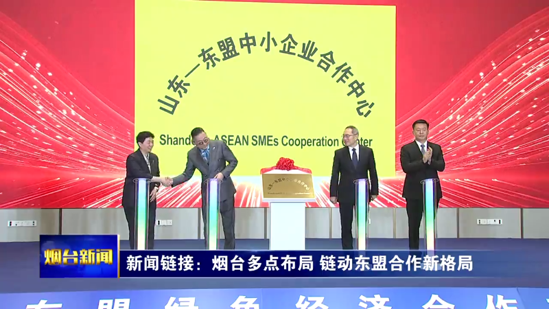 烟台多点布局 链动东盟合作新格局