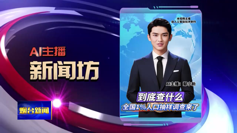 【烟台新闻】Ai主播新闻坊