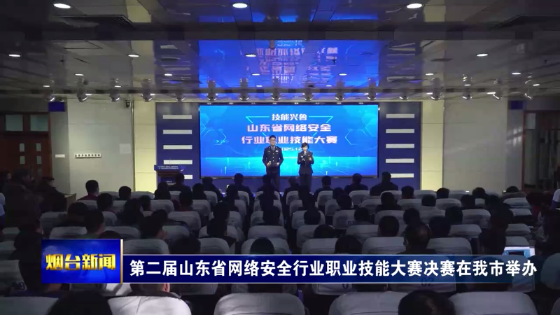 第二届山东省网络安全行业职业技能大赛决赛在烟台举办